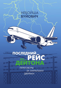 Небойша Вуйович — Последний рейс из Дейтона. Переговоры за закрытыми дверями