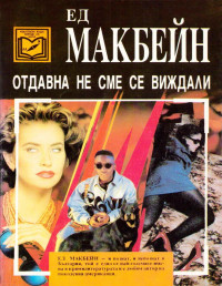 Ед Макбейн — Отдавна не сме се виждали