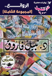 د. نبيل فاروق — روائع كوكتيل 2000