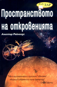 Алистър Рейнолдс — Пространството на откровенията