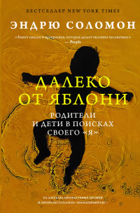 Эндрю Соломон — Далеко от яблони. Родители и дети в поисках своего «я»