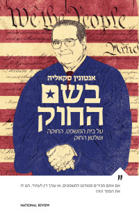 אנטונין סקאליה — בשם החוק