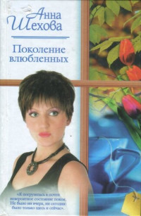 Анна Александровна Шехова — Поколение влюбленных