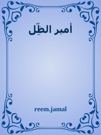 reem.jamal — أمير الظِّل