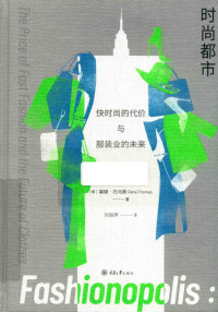 戴娜·托马斯(Dana Thomas)著;刘丽萍译 — 时尚都市 快时尚的代价与服装业的未来