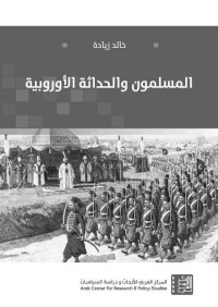 خالد زيادة — المسلمون والحداثة الأوروبية (Arabic Edition)