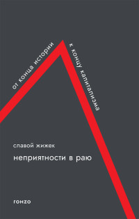 Славой Жижек — Неприятности в раю. От конца истории к концу капитализма