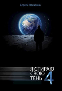 Сергей Анатольевич Панченко — Я стираю свою тень - 4 [СИ]