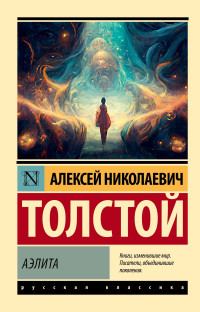 Алексей Николаевич Толстой — Аэлита (первая редакция)