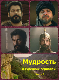 Коллектив авторов -- Афоризмы — Мудрость в турецких сериалах. Часть 5