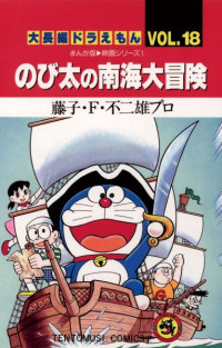 藤子・Ｆ・不二雄 — 大長編ドラえもん VOL.１８ のび太の恐竜