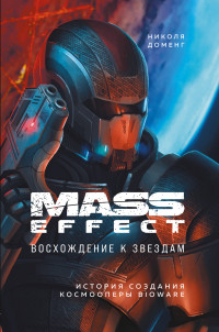 Николя Доменг — Mass Effect. Восхождение к звездам. История создания космооперы BioWare