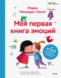 Мария Менендес-Понте — Моя первая книга эмоций