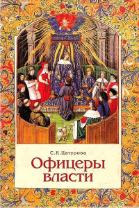 Сусанна Карленовна Цатурова — Офицеры власти. Парижский Парламент в первой трети XV века