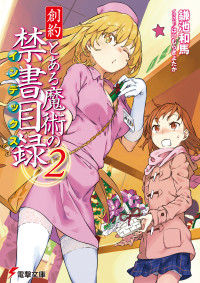 鎌池和馬,はいむらきよたか — 創約 とある魔術の禁書目録（２）