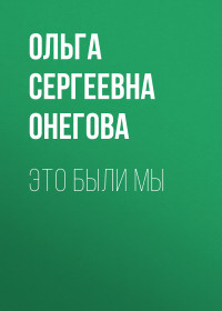 Ольга Сергеевна Онегова — Это были мы