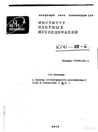 О.К.Черемных — К теории устойчивости желобковых мод