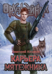 Дмитрий Львович Казаков — Карьера мятежника