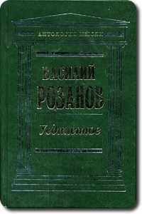 Василий Васильевич Розанов — Люди лунного света (Метафизика христианства)