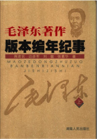 原中央党史研究室第一研究部主任 蒋建农 等 — 毛泽东著作版本编年纪事 上