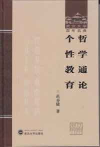 范寿康 — 哲学通论 个性教育 (武汉大学百年名典)