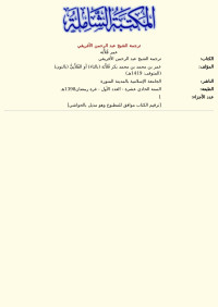 عمر فُلاَّتَة — ترجمة الشيخ عبد الرحمن الأفريقي