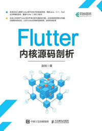 赵裕 — Flutter 内核源码剖析