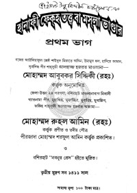 মোহাম্মদ রুহল আমিন (রহঃ) — হানাফী ফেকহ তত্ত্ব বা মসলা ভাণ্ডার (১ম খণ্ড) 