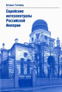 Брайан Горовиц — Горовиц Брайан. Еврейские интеллектуалы Российской Империи