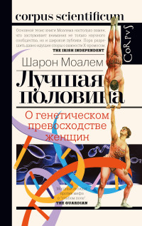 Шарон Моалем — Лучшая половина. О генетическом превосходстве женщин