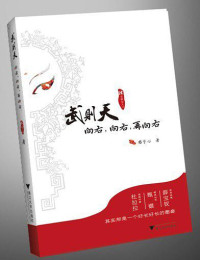 ePUBw.COM 君子心 — 武则天：向右，向右，再向右