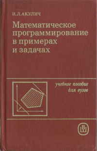 И.Л. Акулич — Математическое программирование в примерах и задачах. Учебное пособие для вузов