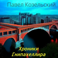 Паша Козельский — Хроники Гнипахеллира (СИ)