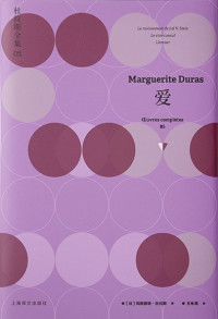 玛格丽特·杜拉斯(Marguerite Duras) — 杜拉斯全集5：爱