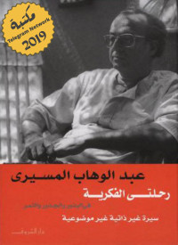 عبد الوهاب المسيري — رحلتي الفكرية: في البذور والجذور والثمر