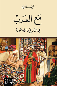 رئيف خوري — مع العرب في التاريخ والأسطورة