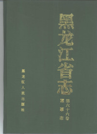 黑龙江省地方志编纂委员会 — 黑龙江省志 第66卷 军事志