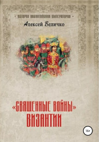 Алексей Михайлович Величко — «Священные войны» Византии