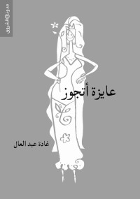 غادة عبدالعال — عايزة أتجوز (Arabic Edition)