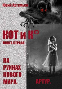 Юрий Артемьев — КОТ и К°. Книга первая. На руинах нового мира (СИ)