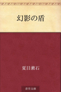 夏目 漱石 — 幻影の盾