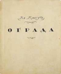 Владимир Алексеевич Пяст — Ограда