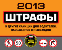 Оксана Усольцева — Штрафы и другие санкции для водителей, пассажиров и пешеходов 2013