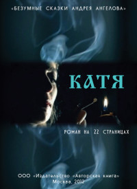 Андрей Ангелов — Катя. Роман на 22 страницах