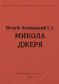 І. С. Нечуй-Левицький — МИКОЛА ДЖЕРЯ