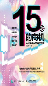 胡涵林 — 15秒的商机——抖音电商运营实战指南