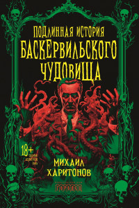 Михаил Юрьевич Харитонов — Подлинная история баскервильского чудовища