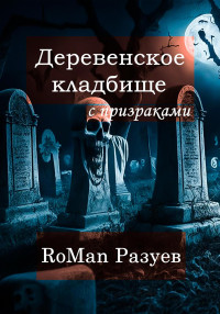 RoMan Разуев — Деревенское кладбище с призраками