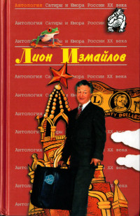 Лион Моисеевич Измайлов — Антология сатиры и юмора России XX века. Том 47. Лион Измайлов