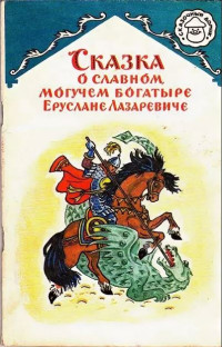 Народные сказки — Сказка о славном, могучем богатыре Еруслане Лазаревиче